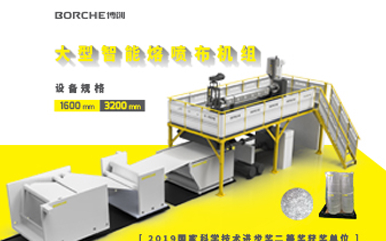 官宣：博創正式推出适用于KN95口罩的大(dà)型智能熔噴布機組與熔噴布