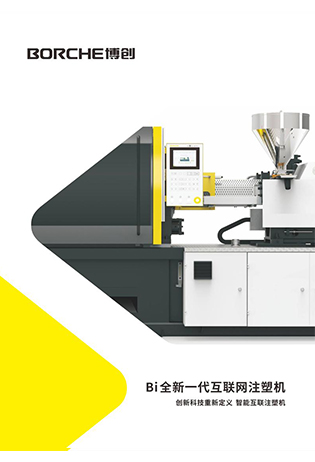 Bi全新(xin)一(yi)代(dai)互聯(lian)網注塑機(jī)