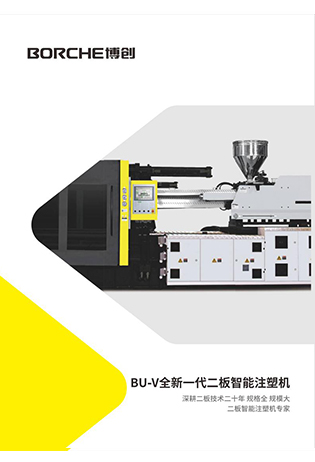 BU-V全新(xin)一(yi)代(dai)二闆智能(néng)注塑機(jī)